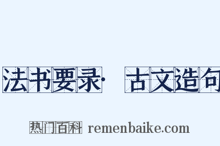 法书要录·古文造句是什么意思的图片